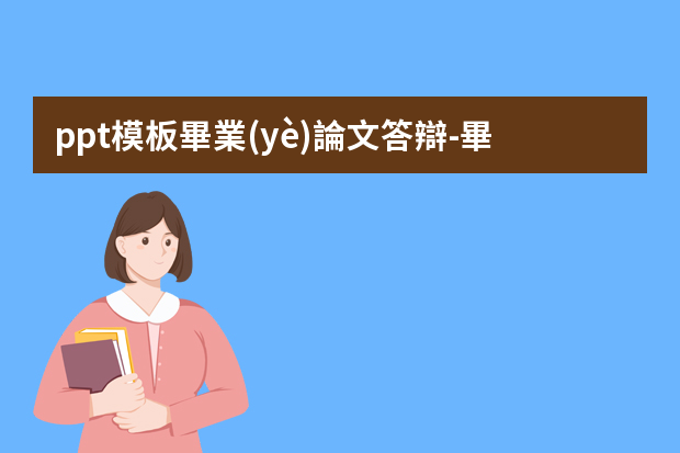 ppt模板畢業(yè)論文答辯-畢業(yè)論文答辯的PPT如何做？